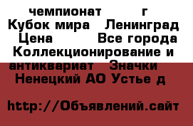 11.1) чемпионат : 1988 г - Кубок мира - Ленинград › Цена ­ 149 - Все города Коллекционирование и антиквариат » Значки   . Ненецкий АО,Устье д.